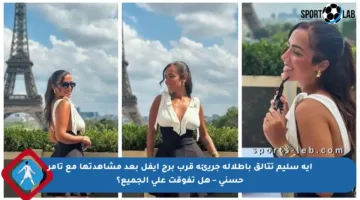 آية سليم تتألق بإطلالة جريئة قرب برج إيفل بعد مشاهدتها مع تامر حسني – هل تفوقت على الجميع؟